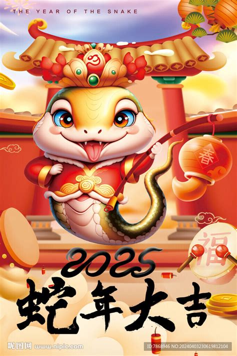 2025年 蛇年